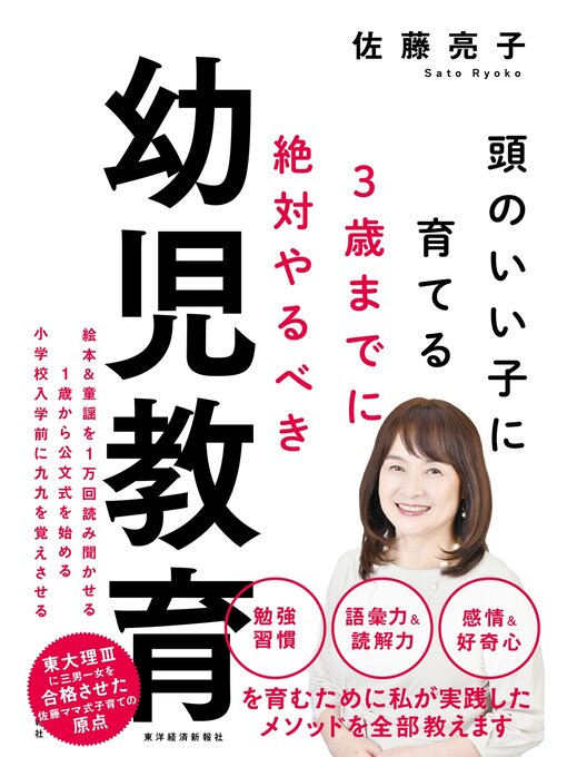 佐藤亮子作の３歳までに絶対やるべき幼児教育―頭のいい子に育てるの作品詳細 - 貸出可能